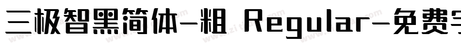 三极智黑简体-粗 Regular字体转换